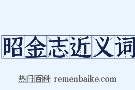 昭金志近义词是什么意思的图片